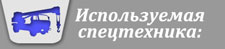используемая спецтехника для ремонта окон